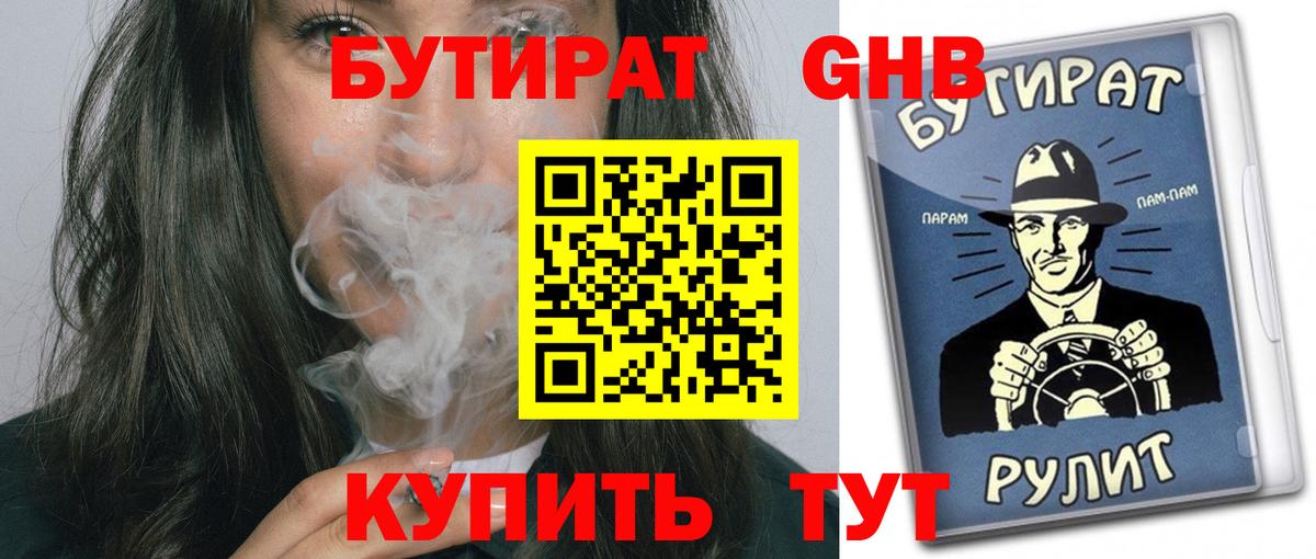 БУТИРАТ  БУТИРАТ бутандиол  Вход с VPN  Лениногорск 