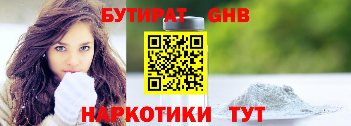 БУТИРАТ Butirat Лениногорск