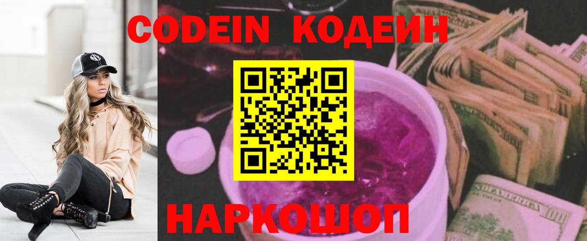 Кодеин Purple Drank  Codein Purple Drank  Вход с VPN  Лениногорск 